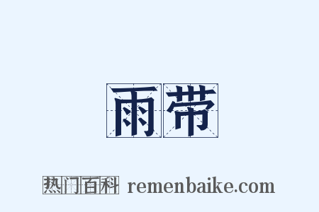 雨带是什么意思的图片